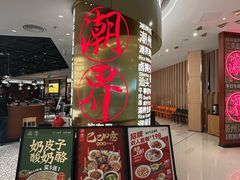 -潮界(虹桥新天地店)