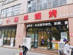 -小寒羊烧烤(凯瑞时代大厦店)