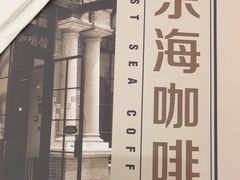 -东海咖啡馆