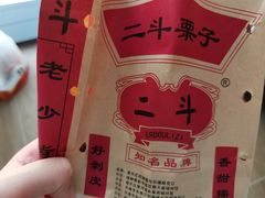-二斗栗子(黄河道店)