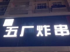 门面-五厂炸串(四流南路店)