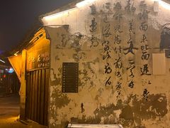 -绍兴书圣故里景区