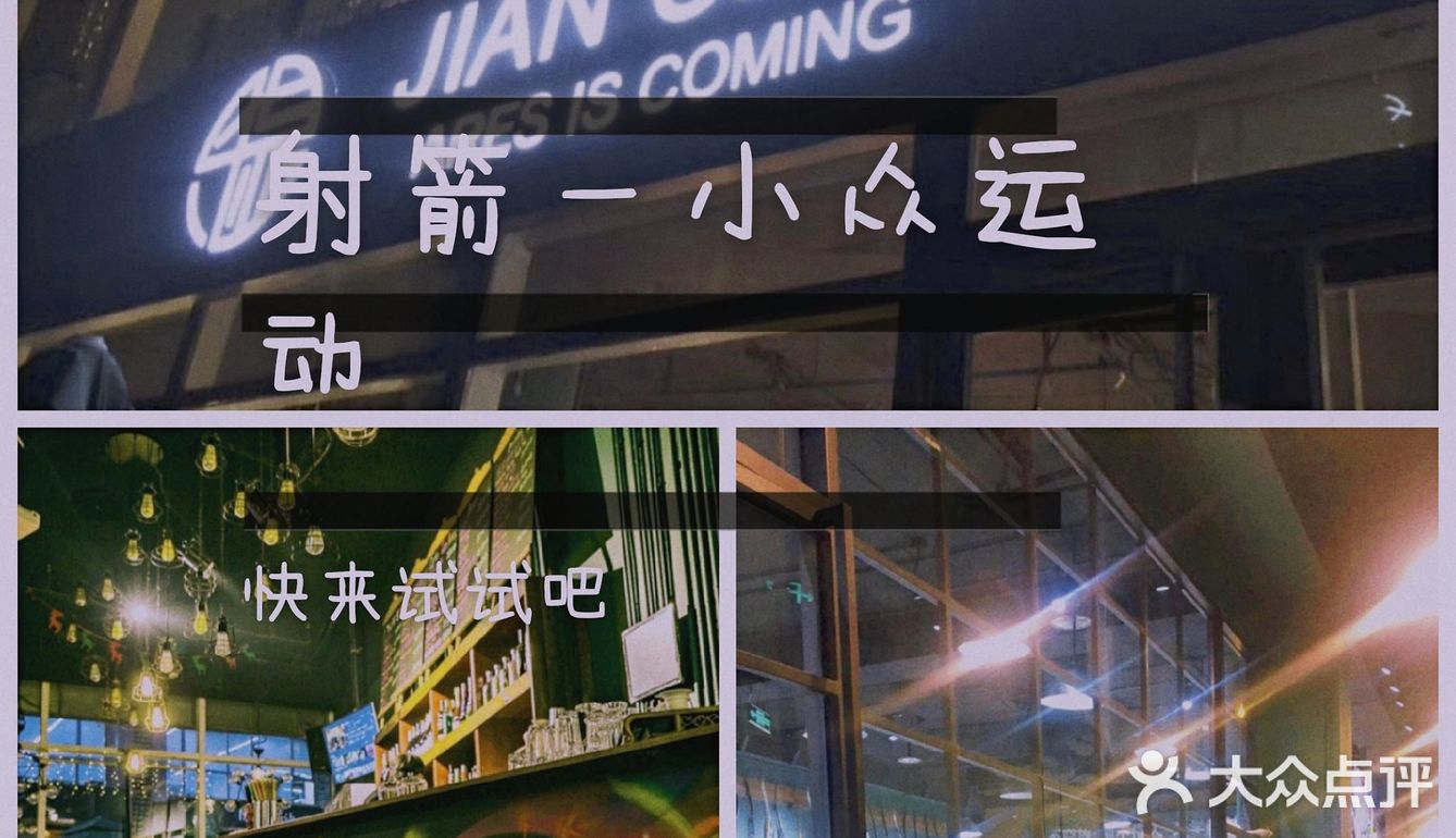 一起看看小众运动射箭吧💖