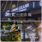 一起看看小众运动射箭吧💖