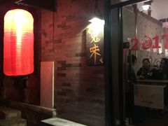 -鬼味烤翅(南锣鼓巷店)