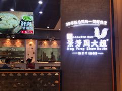 门面-景芳周大姐(国大城市广场店)
