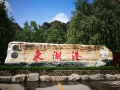 -十渡东湖港风景区