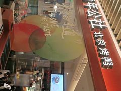 门面-青年公社烤鸭(宝杨宝龙广场店)