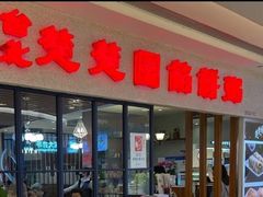 门面-台北楚楚园馅饼粥(虹桥南丰城店)