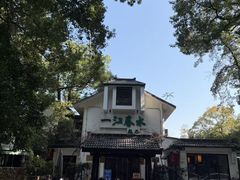 -一江春水·杭帮臻宴(三台山店)