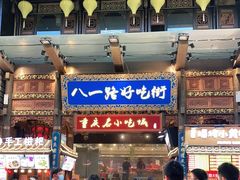 -八一路好吃街(雨田商务大厦店)