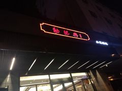 -勤德兴(湖滨路店)