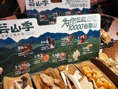 -芸山季·云南山珍菌火锅(人民广场来福士店)