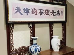 -狗不理(山东路总店)