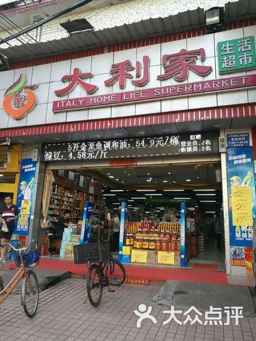 大利家生活超市(员村店)图片 第4张