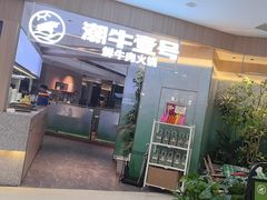 -潮牛壹号鲜牛肉火锅(世界城广场店)