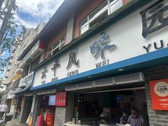 -云平风味园(护国路店)
