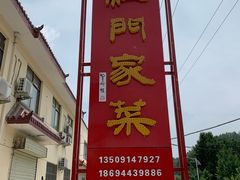 门面-柞水乾佑红门家菜