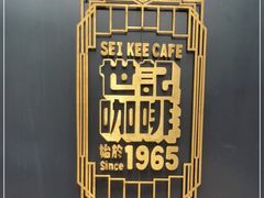 -世记咖啡(氹仔外卖店)