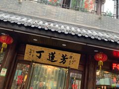 门面-丁莲芳(红旗路店)