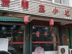 门面-金明玉小吃(康城路店)