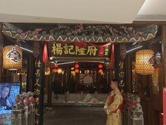 -杨记隆府(时代天街店)