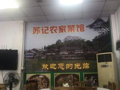 -苏记农家菜馆