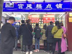 门面-宫廷糕点铺