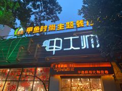 门面-甲大帅·甲鱼·椰子鸡主题餐厅(唐家店)