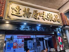 -達揚原味燉品(文明路店)