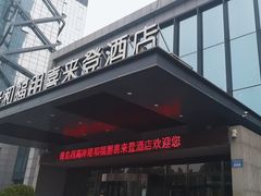 -青岛西海岸隆和福朋喜来登酒店
