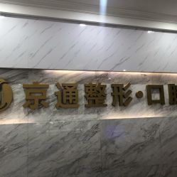 -北京京通医院医疗美容