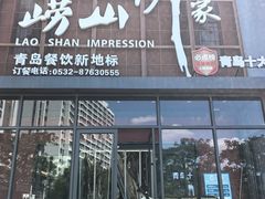 -崂山印象·青岛·海鲜渔家菜