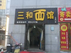 门面-刘氏三和面馆