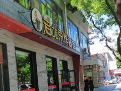 -老北京炸酱面·烤鸭(前门店)