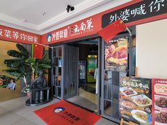 -外婆味道·云南菜大当家(弥勒店)