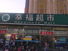 门面-幸福荣耀超市(北京人家店)