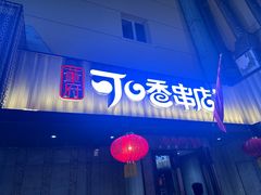 -可口香·非遗烧烤(南岗直营店)