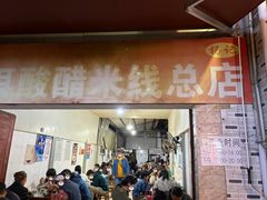 -正宗杨记普洱酸醋米线(总店)