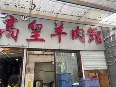-三中高皇羊肉馆