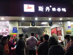 门面-斯丹姜母鸭·古法干香(涂门街总店)