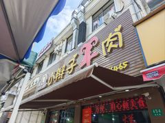 -小辫子羊肉面馆(周东店)