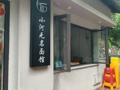 -小河无名面馆