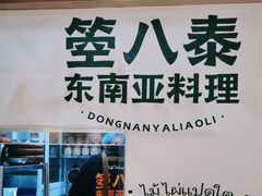 -箜八泰·东南亚料理(环球港店)