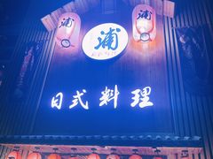 门面-浦·传统日式料理(3 5 1 1 店)