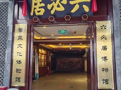 -六必居(前门店)