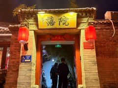 -院落新京菜·烤鸭(地安门店)