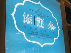 -添运来(茶园奥园广场店)