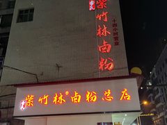 -李氏紫竹林卤粉(火车站店)