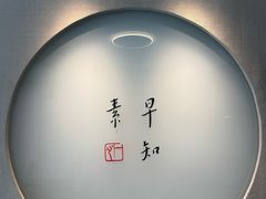 -枣子树·素食餐厅(普陀山店)